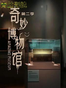 奇妙博物馆第二季