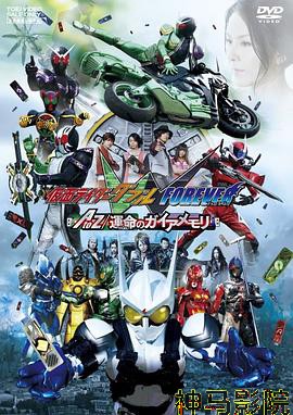 假面骑士W(Double) FOREVER AtoZ命运的盖亚记忆存储条