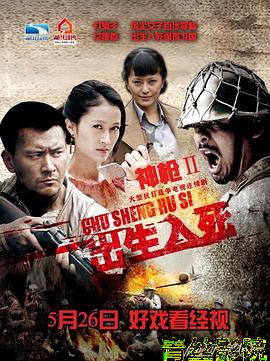 神枪之出生入死